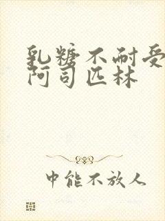 乳糖不耐受po阿司匹林