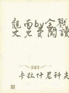 观南by余戮全文免费阅读笔趣阁