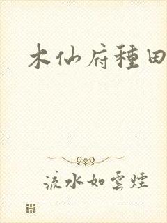 木仙府种田纪事