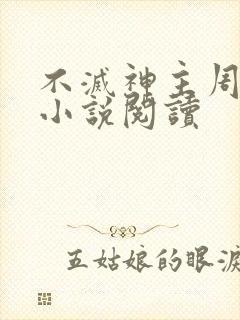 不灭神主周轻羽小说阅读