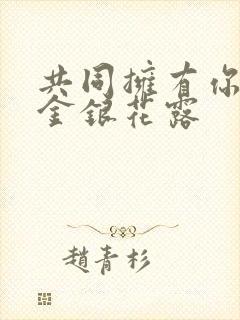 共同拥有你by金银花露