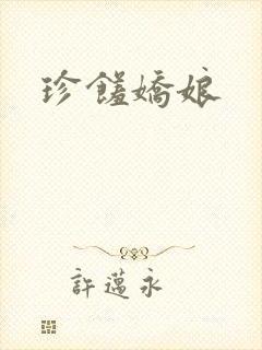 珍馐娇娘
