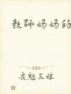 教师妈妈的骚肉