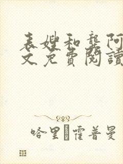 表嫂和龚阿姨全文免费阅读笔趣阁