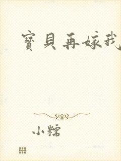 宝贝再嫁我一次