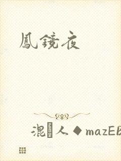 凤镜夜