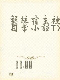 系统宿主被满的日常小说TXT