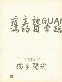 宿主被GUAN满的日常临安繁