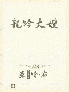 龙吟大嫂