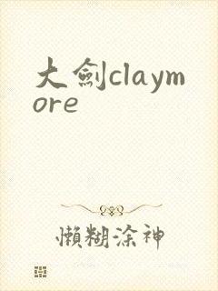 大剑claymore