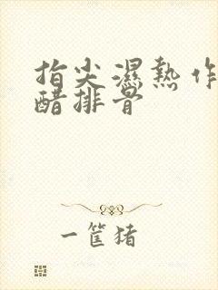 指尖湿热作者糖醋排骨