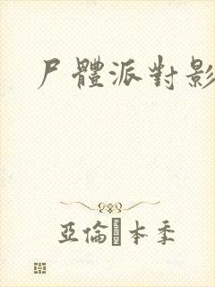 尸体派对影之书