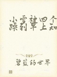 小雪被四个男人躁到早上知乎