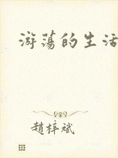 游荡的生活日记