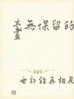 毫无保留的她漫画