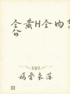 全黄H全肉禁乱公