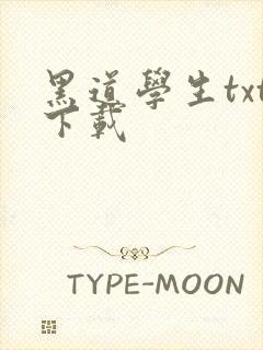 黑道学生txt下载