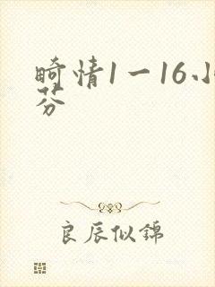 畸情1一16小芬