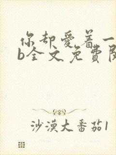 你却爱着一个sb全文免费阅读