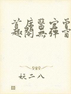 首席医官曾毅笔趣阁无弹窗