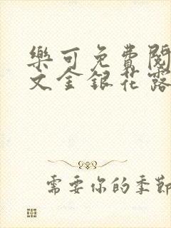 乐可免费阅读全文金银花露