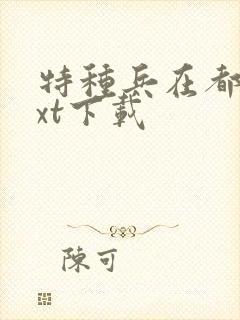 特种兵在都市txt下载