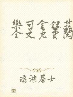 乐可金银花在线全文免费阅读冷