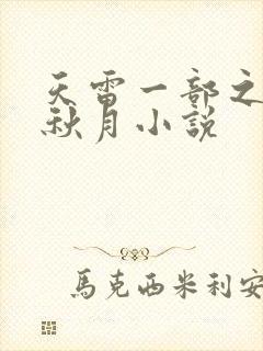 天雷一部之春花秋月小说