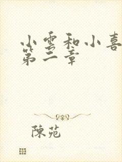 小云和小喜交换第二章
