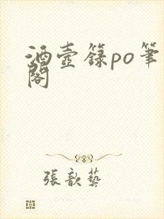 酒壶箓po笔趣阁