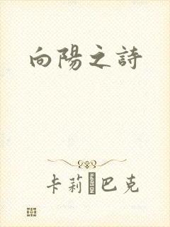向阳之诗