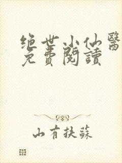 绝世小仙医全文免费阅读