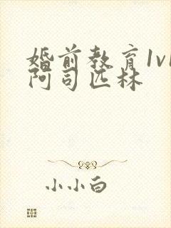 婚前教育1v1阿司匹林