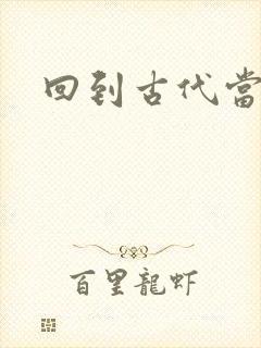 回到古代当兽医