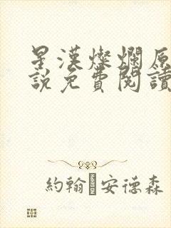 星汉灿烂原著小说免费阅读