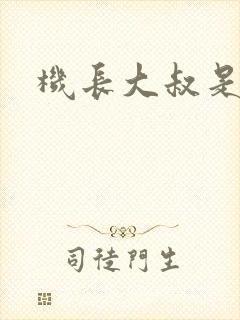 机长大叔是饿狼