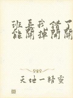 班长我错了能不能关掉开关图片