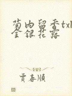 菊内留香txl金银花露