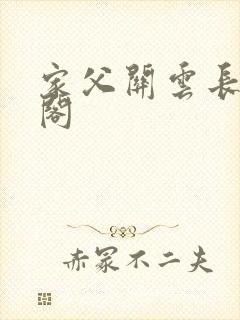 家父关云长笔趣阁