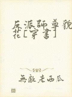 反派师尊貌美如花[穿书]