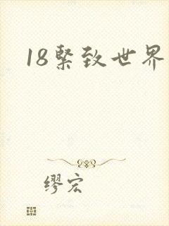18紧致世界