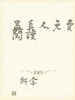 蛊真人免费在线阅读