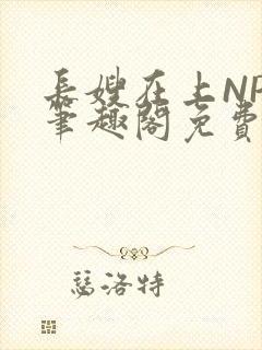 长嫂在上NPC笔趣阁免费阅读