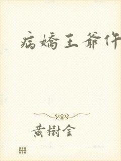 病娇王爷仵作妻