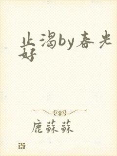 止渴by春光正好