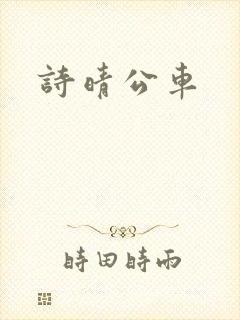 诗晴公车