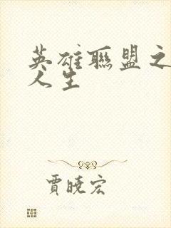 英雄联盟之职业人生