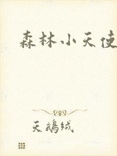 森林小天使