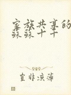 家族共享的养女苏苏十千