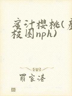 蜜汁樱桃(产奶校园nph)